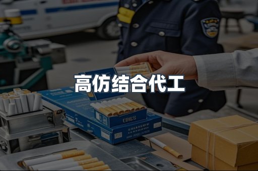 高仿结合代工